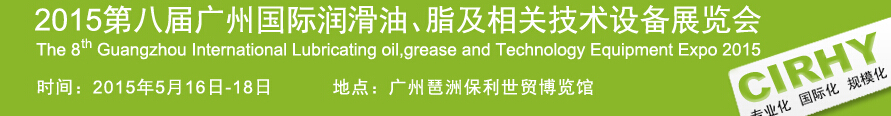 2015第八屆中國(guó)廣州國(guó)際潤(rùn)滑油、脂及相關(guān)技術(shù)設(shè)備展覽會(huì)