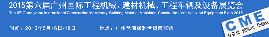 2015廣州國(guó)際工程機(jī)械、建材機(jī)械、工程車(chē)輛及設(shè)備展覽會(huì)