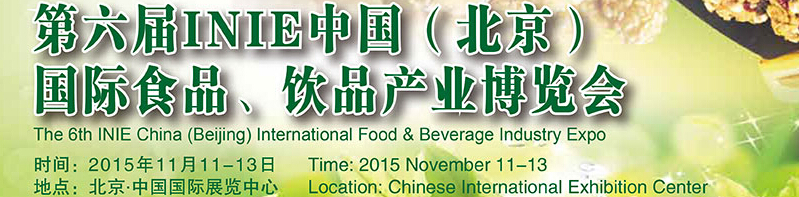 2015第六屆INIE中國(guó)（北京）國(guó)際食品、飲品產(chǎn)業(yè)博覽會(huì)