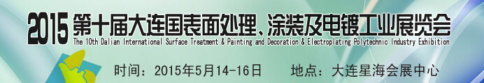 2015第十屆大連國際表面處理、涂裝及電鍍工業(yè)展覽會