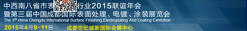 2015第三屆中國成都表面處理、電鍍、涂裝展覽會(huì)