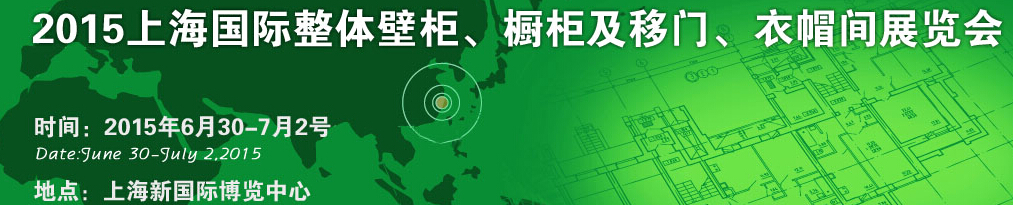 2015上海國(guó)際整體壁柜、櫥柜及移門、衣帽間展覽會(huì)