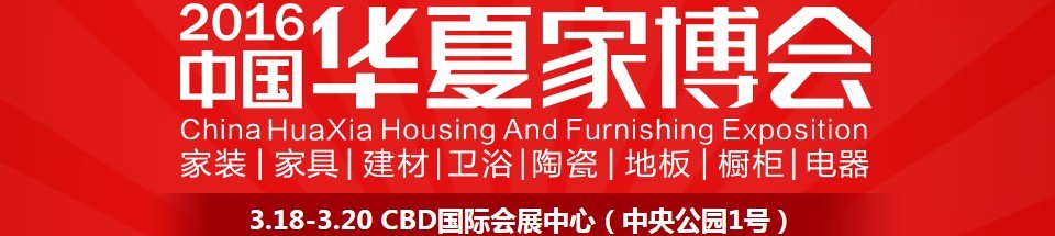 2016中國華夏家博會(huì)（鄭州）
