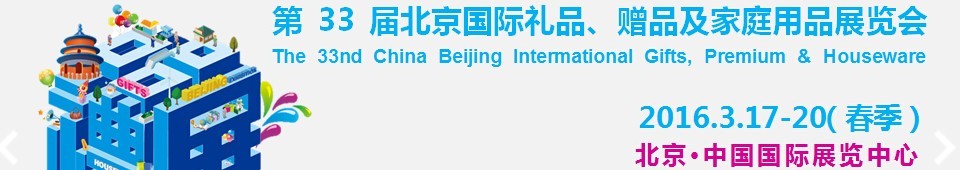 2016第33屆中國北京國際禮品、贈品及家庭用品展覽會