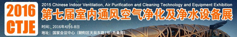 2016第七屆中國室內(nèi)通風、空氣凈化及凈水設(shè)備展覽會