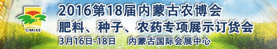2016第十八屆內(nèi)蒙古國際農(nóng)業(yè)博覽會暨肥料、種子、農(nóng)藥展示訂貨會