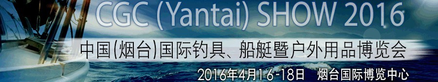 2016中國(guó)（煙臺(tái)）國(guó)際釣具、船艇暨戶外用品博覽會(huì)