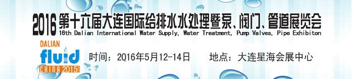 2016第十六屆大連國(guó)際給排水、水處理暨泵、閥門、管道展覽會(huì)
