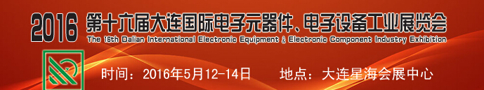 2016第十六屆大連國際電子元器件、電子設(shè)備工業(yè)展覽會