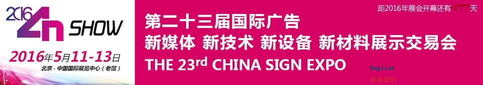 2016第二十三屆中國北京國際廣告新媒體、新技術、新設備、新材料展示交易會