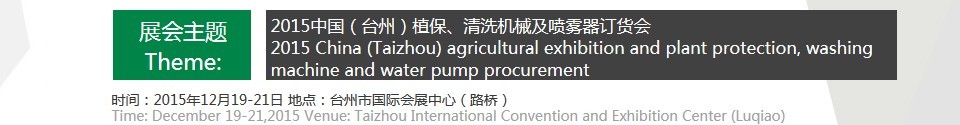 2015中國(guó)（臺(tái)州）植保、清洗機(jī)械及噴霧器訂貨會(huì)