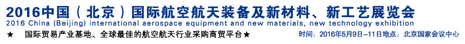 2016中國(guó)（北京）國(guó)際航空航天裝備及新材料、新工藝展覽會(huì)