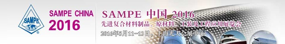 2016第十一屆SAMPE中國先進復合材料制品、原材料、工裝及工程應(yīng)用展覽會