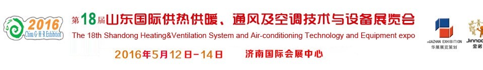 2016第十八屆山東國際供熱供暖、通風及空調(diào)技術與設備展覽會