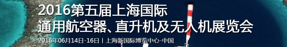 2016第五屆上海國際通用航空器、直升機及無人機展覽會