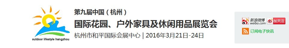 2016第九屆中國（杭州）國際花園、戶外家具及休閑用品展覽會(huì)