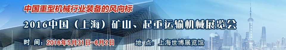2016第九屆中國(guó)（上海）國(guó)際礦山、起重運(yùn)輸機(jī)械展覽會(huì)