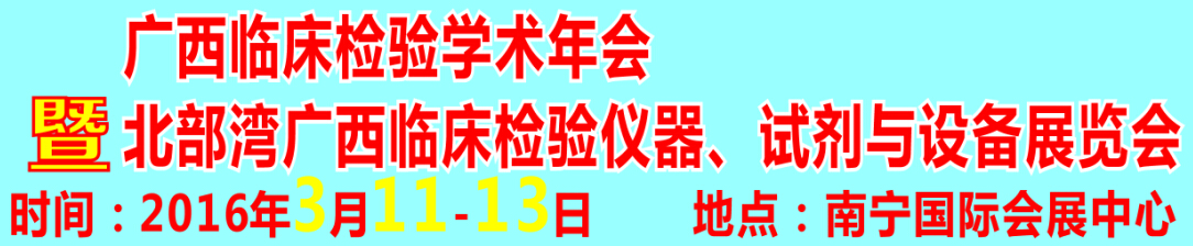 2016北部灣廣西臨床檢驗(yàn)儀器、試劑與設(shè)備展覽會(huì)