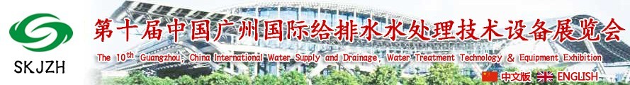 2016第十屆中國廣州國際給排水、水處理技術(shù)設(shè)備展覽會