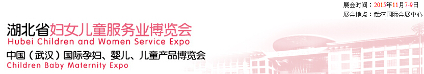 2015第二屆中國湖北省婦女兒童服務業(yè)博覽會暨中國（武漢）國際孕婦、嬰兒、兒童產品博覽會