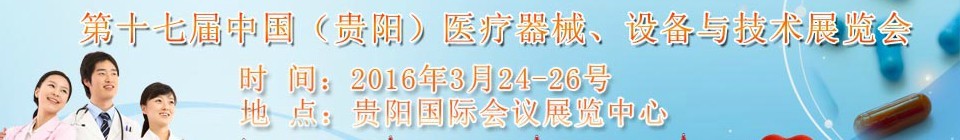 2016第十七屆中國（貴陽）醫(yī)療器械、設(shè)備與技術(shù)展覽會
