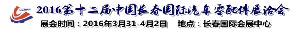 2016第十二屆中國(guó)長(zhǎng)春國(guó)際汽車(chē)零配件展洽會(huì)