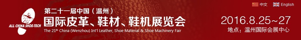2016第二十一屆中國(guó)（溫州）國(guó)際皮革、鞋材、鞋機(jī)展覽會(huì)