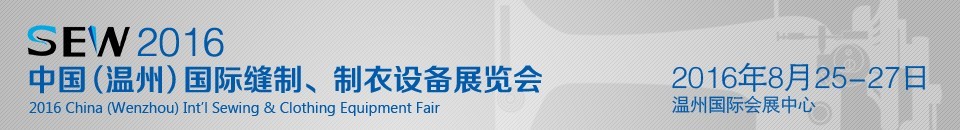 2016中國（溫州）國際縫制、制衣設備展覽會