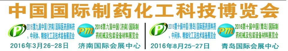 2016第九屆（濟南）中國國際醫(yī)藥原料藥、中間體、精細化工及技術(shù)裝備展覽會