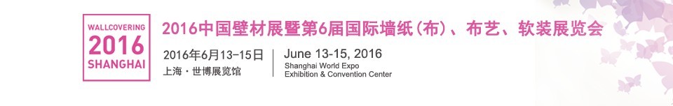 2016第六屆中國(guó)壁材展暨國(guó)際墻紙（布）、布藝、軟裝展覽會(huì)