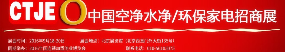 2016第八屆中國(guó)空氣凈化、水凈化及環(huán)保家電招商加盟展覽會(huì)