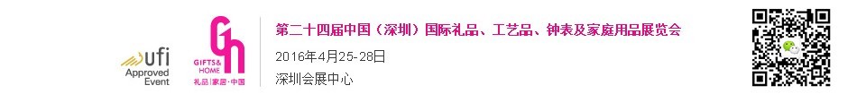 2016第二十四屆中國(guó)（深圳）國(guó)際禮品、工藝品、鐘表及家庭用品展覽會(huì)