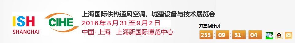 2016上海國際供熱通風(fēng)空調(diào)、城建設(shè)備與技術(shù)展覽會(huì)
