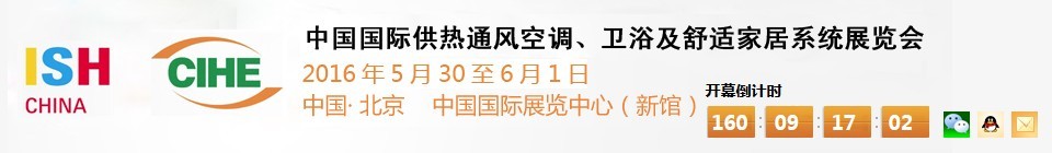 2016第十六屆中國(guó)國(guó)際供熱通風(fēng)空調(diào)、衛(wèi)浴及舒適家居系統(tǒng)展覽會(huì)
