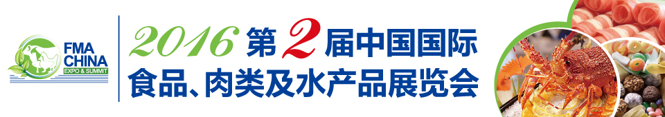 2016第二屆中國國際食品、肉類及水產(chǎn)品展覽會(huì)暨進(jìn)出口食品政策與法律法規(guī)交流會(huì)