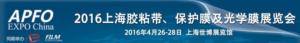 2016第十五屆上海國際膠粘帶、保護(hù)膜及光學(xué)膜展覽會