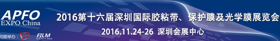2016第十六屆深圳國(guó)際膠粘帶、保護(hù)膜及光學(xué)膜展覽會(huì)