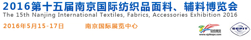 2016第十五屆南京國際紡織品面料、輔料博覽會(huì)