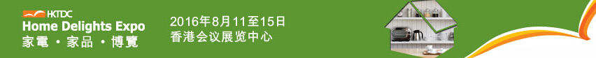 2016第三屆香港家電、家品博覽會(huì)
