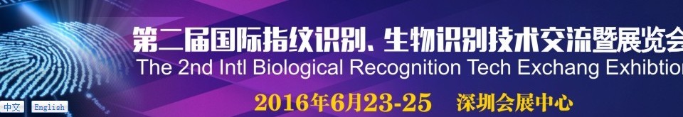 2016第二屆國際指紋識別、生物識別技術(shù)交流暨展覽會