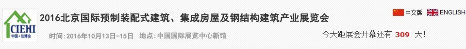 2016北京國際預(yù)制裝配式建筑、集成房屋及建筑鋼結(jié)構(gòu)產(chǎn)業(yè)博覽會(huì)