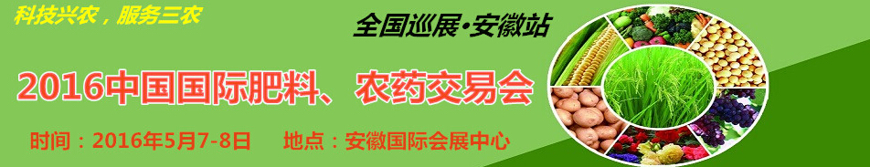 2016中國國際肥料、農(nóng)藥交易會