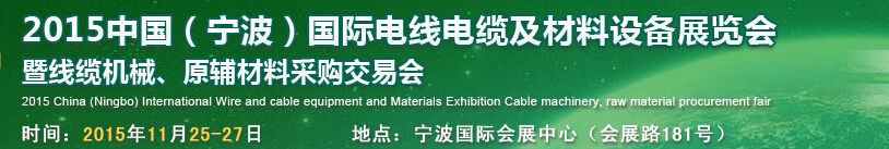 2015中國（寧波）國際電線電纜及材料設(shè)備展覽會暨線纜機械、原輔材料采購交易會