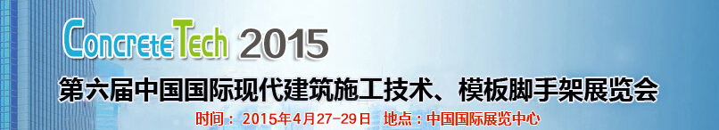 2015第六屆中國國際建筑模板、腳手架及施工技術(shù)展覽會