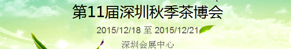 2015第11屆中國(guó)（深圳）國(guó)際茶產(chǎn)業(yè)博覽會(huì)暨紫砂、陶瓷、紅木、茶具用品展