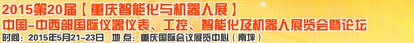 2015第二十屆中國(guó)中西部國(guó)際儀器儀表、工控、智能化及機(jī)器人展覽會(huì)