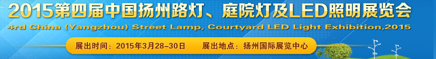 2015第四屆中國(guó)（揚(yáng)州）國(guó)際路燈、庭院燈戶外照明展覽會(huì)