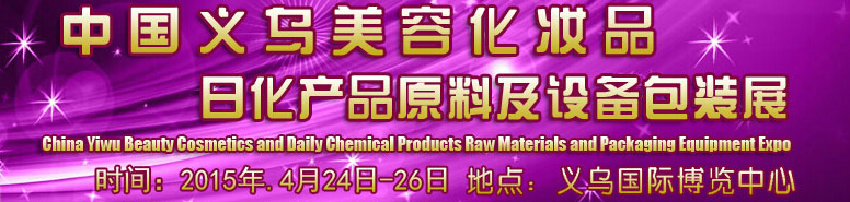 2015中國(guó)義烏美容化妝品、日化產(chǎn)品原料及設(shè)備包裝展