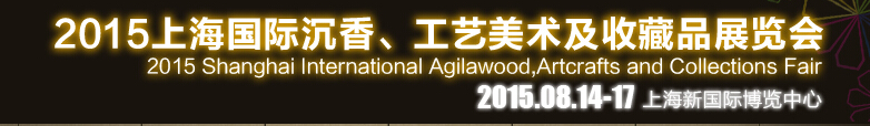 2015上海國(guó)際沉香、工藝美術(shù)及收藏品展覽會(huì)