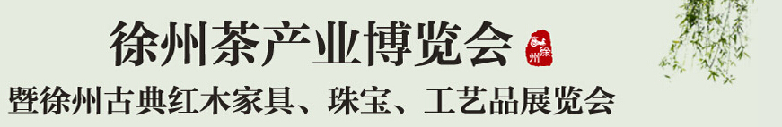 2015中國(guó)（徐州）國(guó)際茶業(yè)博覽會(huì)暨徐州古典紅木家具、珠寶、工藝品展覽會(huì)